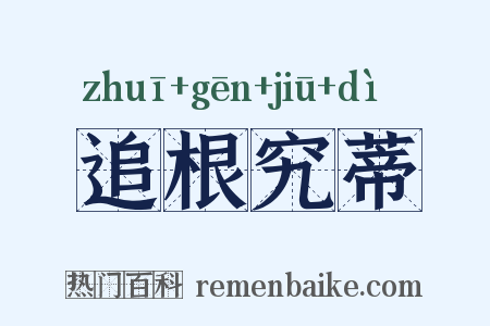 追根究蒂是什么意思的图片